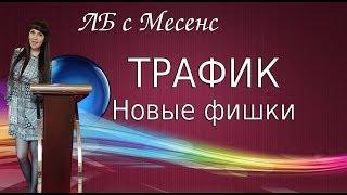 Трафик в МЛМ новые фишки