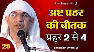 Beetak Charcha 2024 | Day - 29 अष्ट प्रहर की सेवा प्रहर 2 से 4 | Shri Rajan Swami Ji @SPJIN