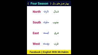 چهار فصل های سال ( Four Seasons ) || #آموزش_انگلیسی #englishspeaking #englishwords #english