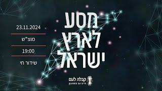 שידור חי של ההקרנה החגיגית של הסדרה "מסע לארץ ישראל"