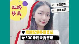 澳洲配偶移民签证之300未婚夫妻签证