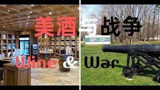 【14】尼亚加拉小镇乔治堡战争博物馆和葡萄酒厂 美酒与战争  Wine & War