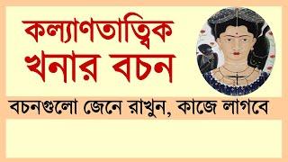 খনার বচন । কল্যাণতাত্বিক #খনার বচন । জেনে রাখুন কাজে লাগবে ।#NAYAN4BANGLA @Amrita_katha