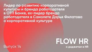 Корпоративная культура // Лидер по развитию корпоративной культуры в ОТП Банке Дарья Филатова