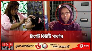 কেরানীগঞ্জে আজব চোরের সন্ধান | Beauty Parlor Theif | Bangladesh Police | Somoy TV