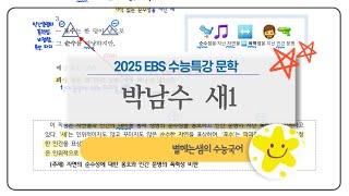 새1 해석 ㅣ 박남수 ㅣ 2025 수능특강 ㅣ 현대시