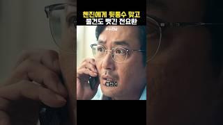 뒷통수 맞고 물건도 뺏긴 전요환 #수리남