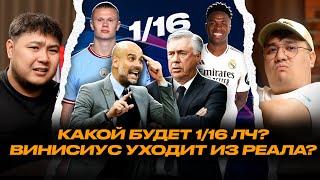 ПЛЕЙ ОФФ НАЧАЛСЯ. ВИНИСИУС ХОЧЕТ УЙТИ? РЕАЛ КУПИЛ СУДЕЙ? #ФУТБОЛЯСЫ