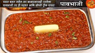 Pav Bhaji | बाजारसारखी टेस्टी पावभाजी बनवण्याची सर्वात सोप्पी पद्धत | Pav Bhaji Recipe In Marathi