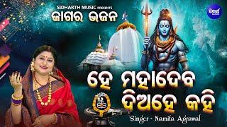 Hey Mahadeba Diahe Kahi - Jagara Bhajan | Namita Agrawal | ହେ ମହାଦେବ ଦିଅ ହେ କହି | Sidharth Music