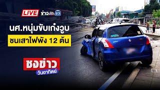  Live ข่าวเวิร์คพอยท์ | นศ.หนุ่มวูบขับรถพุ่งชนเสาไฟฟ้าพังโค่น 12 ต้น | 5 ม.ค. 68