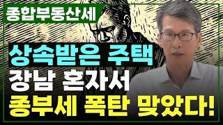 상속 받은 주택! 장남 혼자서 종부세 폭탄 맞았습니다