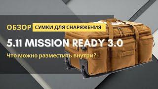 Обзор 5.11 MISSION READY 3.0 - сумка для перевозки Вашего снаряжения