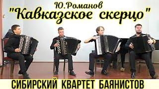 Ю. Романов "Кавказское скерцо" Исп. "Сибирский квартет баянистов" НГК им. М.И. Глинки Новосибирск