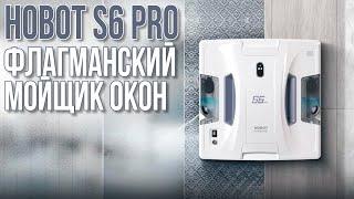 Обзор на новый Робот Мойщик Окон Hobot S6 Pro