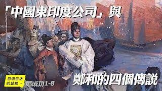 航海傳1-3 | 「中國東印度公司」與鄭和的四個傳說 |自說自話的總裁