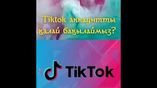 Tiktok аккаунтты бақылау. #tiktokvideo #trending #tiktok