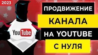 Раскрутка канала YouTube  УНИВЕРСАЛЬНЫЙ способ продвижения канала