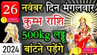 कुम्भ राशि वालो हो जाओ तैयार अगले 24 घंटों के अंदर जो होगा सह नहीं पाओगे! | Kumbh rashi