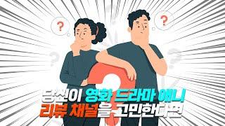 '영화&드라마&애니' 줄거리 리뷰채널 중 《 영화리뷰 》가 더 많은 이유???