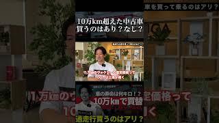 １０万km超えの中古車を買うのはあり？なし？過走行はオススメか聞いてみた！