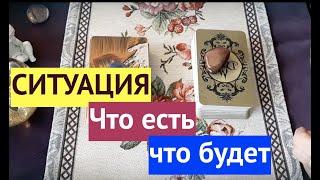 Ситуация‼️ Что есть? Что будет?С Таро Онлайн Расклад/ Таро DIAMOND WAY