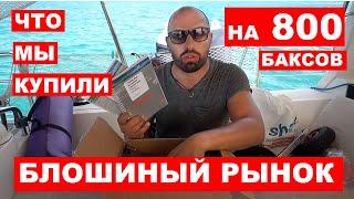 Блошиный рынок Сан Мартена. Что мы накупили на 800 баксов?