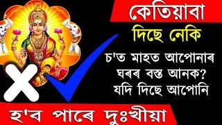 কেতিয়াও নিদিব এইকেইটা বস্তু আনক | ab smarttips