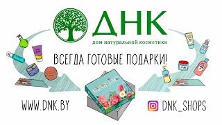 Готовые подарки в магазинах DNK.