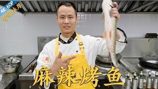 Chef Wang teaches you: "Spicy Roasted Fish", tender fish with crispy skin, intense flavour【麻辣烤鱼】