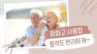 파파고 번역기 사용법  #여행 가서 가이드 없이 외국인과 대화하기