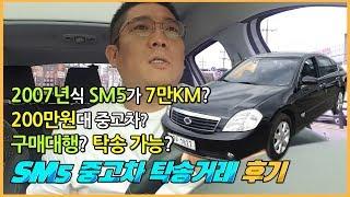 200만원대 SM5 중고차 탁송으로 받을게요
