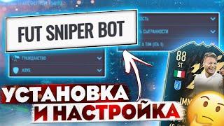 Как пользоваться Futsniperbot | Установка и настройка бота фифа 22