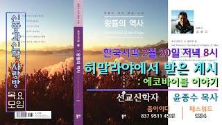 히말라야에서 받은 계시(feat.윤종수)