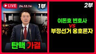 1부) 윤석열 대통령 국회 탄핵소추안 가결 / 2부) 부정선거 옹호론자와의 토론