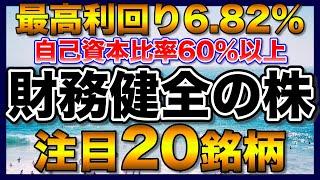 【高配当株】財務健全で利回り4％以上の注目20銘柄【配当金】【不労所得】