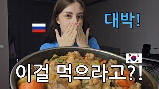 Russian Wife's Reaction to Food Cooked by Korean Husband / International couple