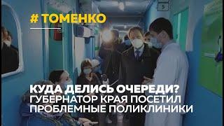 Губернатор края Виктор Томенко посетил поликлиники Барнаула после жалоб горожан