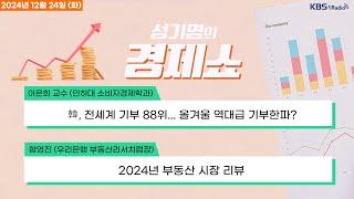 [성기영의 경제쇼] 풀영상 - 원달러 환율 사흘째 1450원대...강달러 기세 신흥국 강타 + 자영업자 빚 1064조...연체율 악화 外ㅣKBS 241224 방송