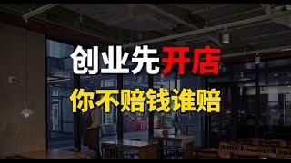 赚钱很难，赔钱容易，新手创业小白不赔钱攻略