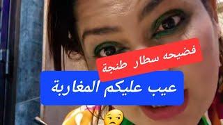 #فضيحة /السبب علاش حيحات هيام /اش هادا اطنجاوة 