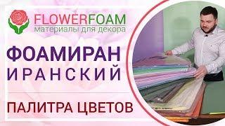 Иранский Фоамиран 1 мм. | Обзор ассортимента иранского фоамирана | Магазин Flowerfoam