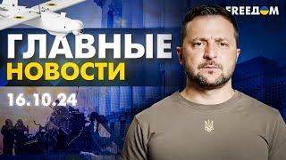 Главные новости за 16.10.24. Вечер | Война РФ против Украины. События в мире | Прямой эфир FREEДОМ