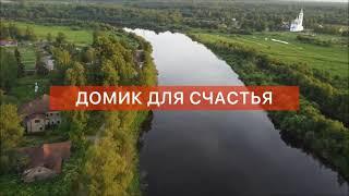 ДОМИК ДЛЯ СЧАСТЬЯ село Бережное Вологодчина. Продан