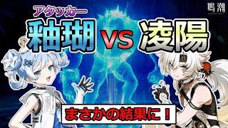 【鳴潮】釉瑚 VS 凌陽　ボス討伐バトル