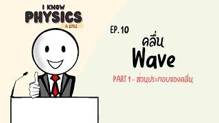 I know PHYSICS ep.10 - คลื่น (Part 1 : ส่วนประกอบของคลื่น)