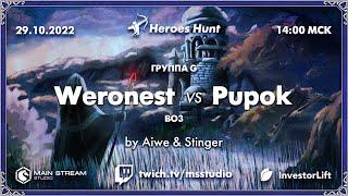 Heroes Hunt » Weronest vs Pupok, группа G, by @akaStinger & @papashkaiz4atika