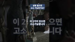 성병 옮았다면 두 가지 입증하면 형사 고소 가능합니다
