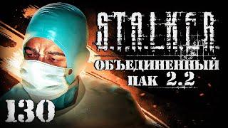 S.T.A.L.K.E.R. ОП2.2 # 130. Безумный хирург из Х-17