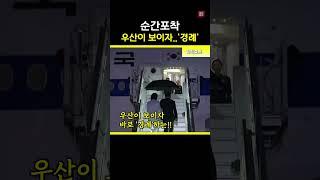 귀국하는 이재명 대통령께 대하여 #경례